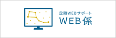Web係