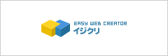 イジクリ（EASY WEB CREATOR）